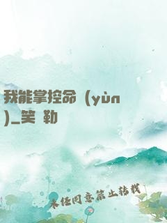 我能掌控命運(yùn)
