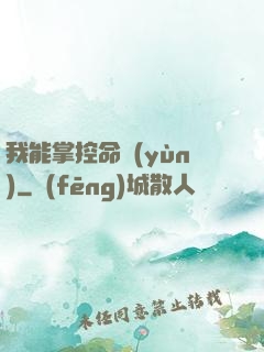 我能掌控命運(yùn)