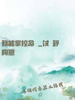 我能掌控命運