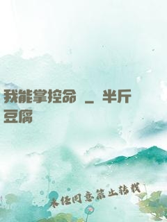 我能掌控命運