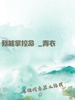 我能掌控命運