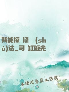 我能掠奪修煉術(shù)法