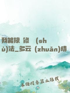 我能掠奪修煉術(shù)法