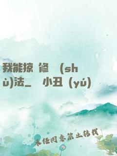 我能掠奪修煉術(shù)法