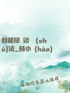 我能掠奪修煉術(shù)法