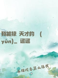 我能掠奪天才的氣運(yùn)