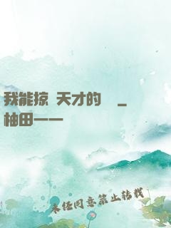 我能掠奪天才的氣運