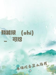 我能掠奪時(shí)間