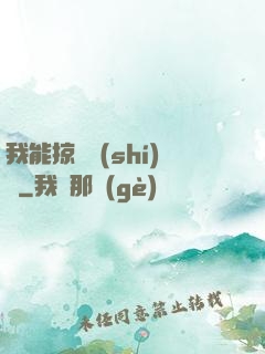 我能掠奪時(shí)間