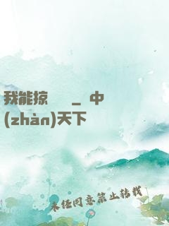 我能掠奪時間