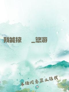 我能掠奪時間
