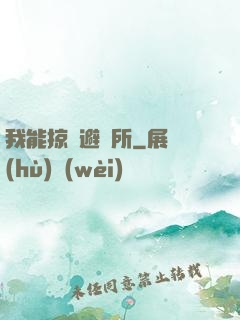我能掠奪避難所