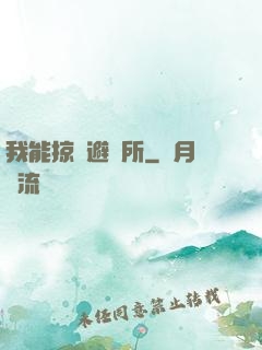 我能掠奪避難所