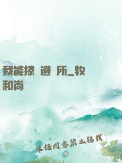 我能掠奪避難所