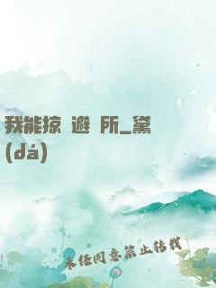 我能掠奪避難所