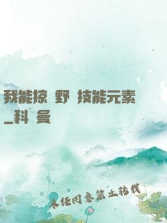 我能掠奪野獸技能元素