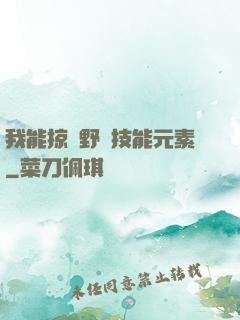 我能掠奪野獸技能元素