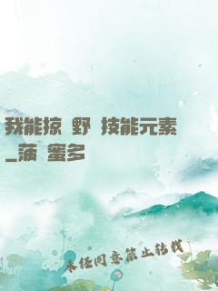 我能掠奪野獸技能元素