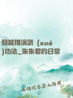 我能推演武學(xué)功法