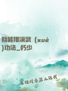 我能推演武學(xué)功法