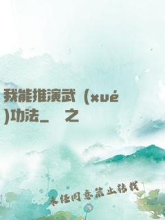 我能推演武學(xué)功法