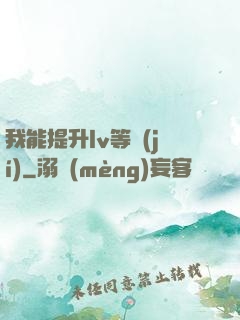 我能提升lv等級(jí)