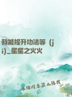 我能提升功法等級(jí)