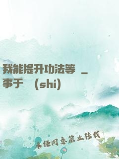 我能提升功法等級