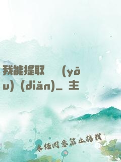 我能提取億萬優(yōu)點(diǎn)