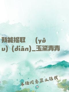 我能提取億萬優(yōu)點(diǎn)