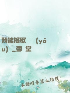 我能提取億萬優(yōu)點