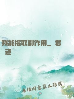 我能提取副作用