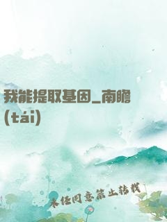 我能提取基因