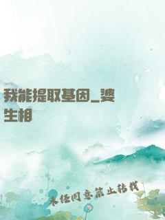 我能提取基因