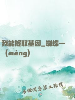 我能提取基因