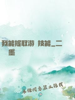 我能提取游戲技能