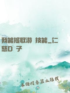我能提取游戲技能