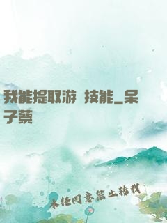 我能提取游戲技能