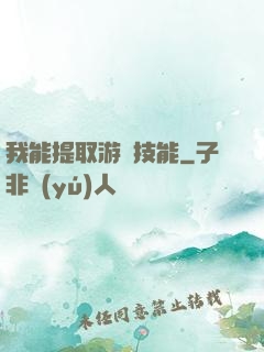 我能提取游戲技能