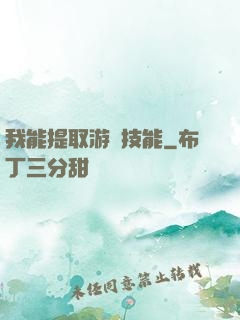 我能提取游戲技能