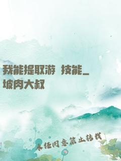 我能提取游戲技能