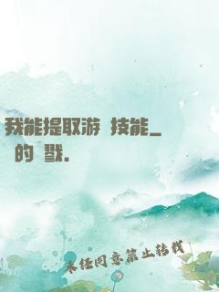 我能提取游戲技能