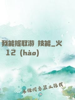 我能提取游戲技能