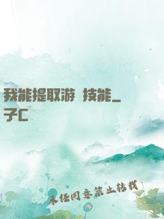 我能提取游戲技能