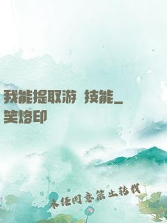我能提取游戲技能