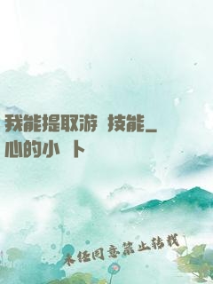 我能提取游戲技能
