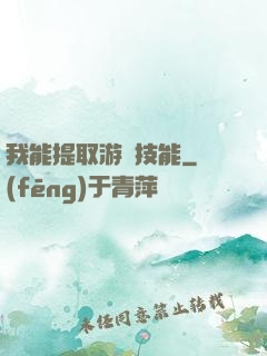 我能提取游戲技能