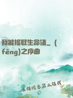 我能提取生命值