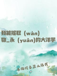我能提取萬(wàn)物