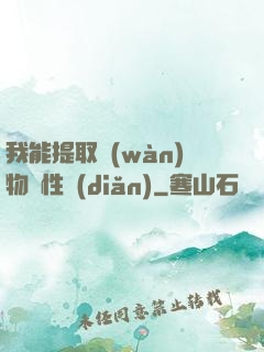 我能提取萬(wàn)物屬性點(diǎn)